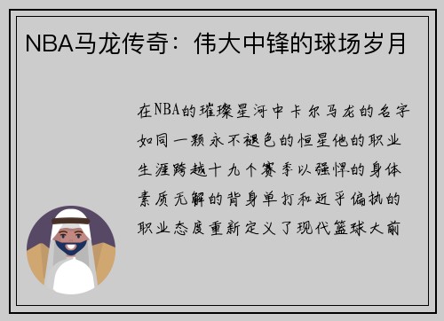 NBA马龙传奇：伟大中锋的球场岁月
