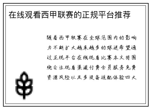 在线观看西甲联赛的正规平台推荐