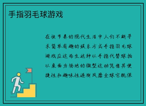 手指羽毛球游戏