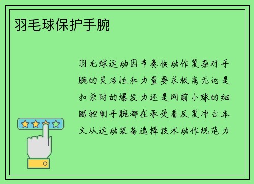 羽毛球保护手腕