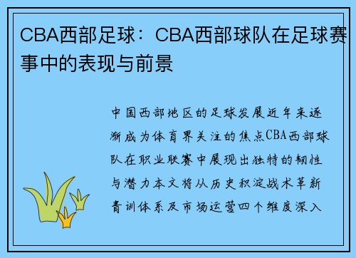 CBA西部足球：CBA西部球队在足球赛事中的表现与前景