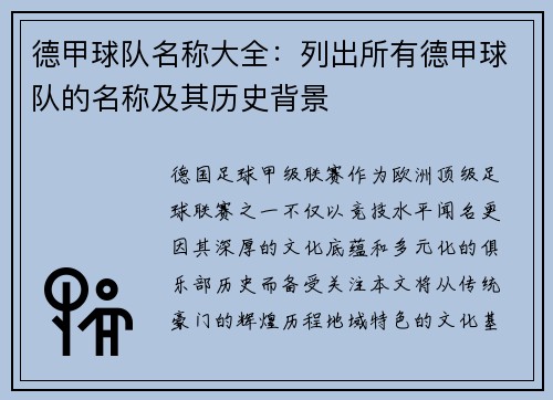 德甲球队名称大全：列出所有德甲球队的名称及其历史背景