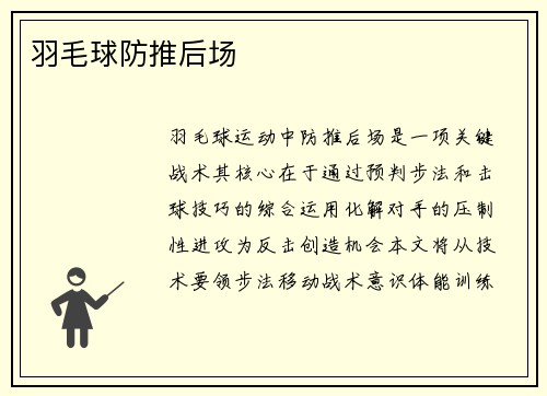 羽毛球防推后场
