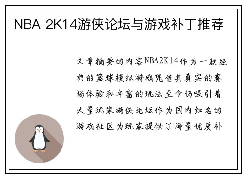 NBA 2K14游侠论坛与游戏补丁推荐