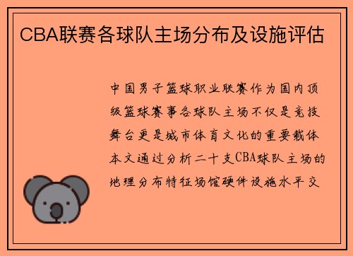 CBA联赛各球队主场分布及设施评估