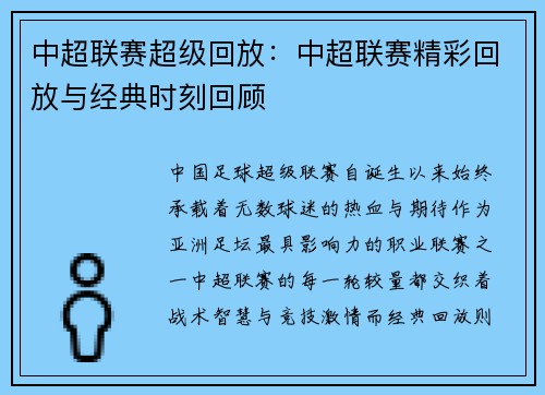 中超联赛超级回放：中超联赛精彩回放与经典时刻回顾