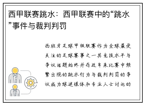 西甲联赛跳水：西甲联赛中的“跳水”事件与裁判判罚