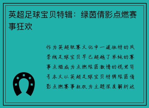 英超足球宝贝特辑：绿茵倩影点燃赛事狂欢