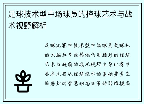 足球技术型中场球员的控球艺术与战术视野解析