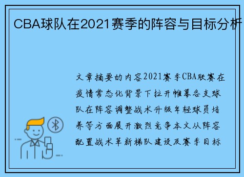 CBA球队在2021赛季的阵容与目标分析
