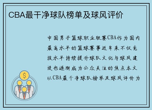 CBA最干净球队榜单及球风评价
