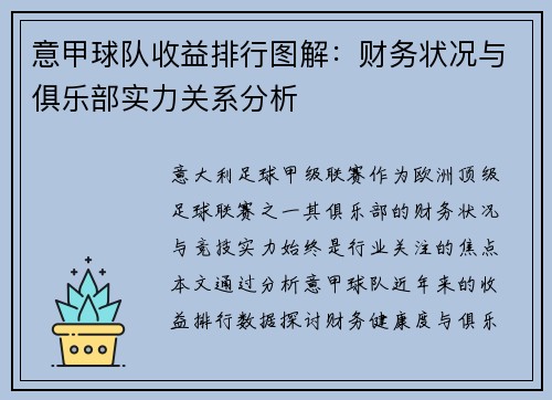 意甲球队收益排行图解：财务状况与俱乐部实力关系分析