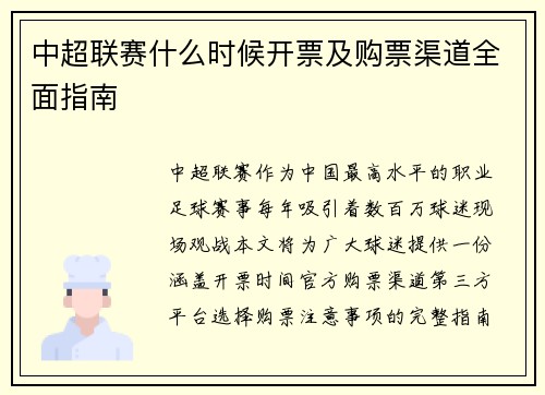 中超联赛什么时候开票及购票渠道全面指南