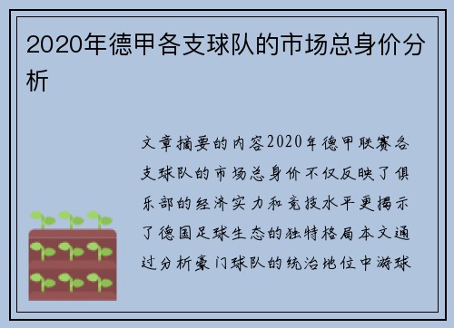 2020年德甲各支球队的市场总身价分析