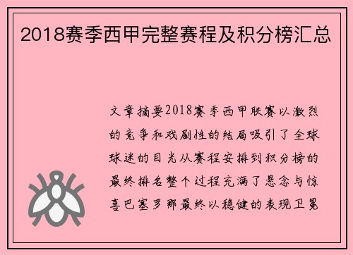2018赛季西甲完整赛程及积分榜汇总