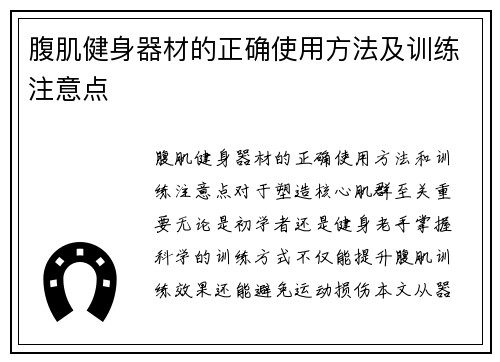 腹肌健身器材的正确使用方法及训练注意点