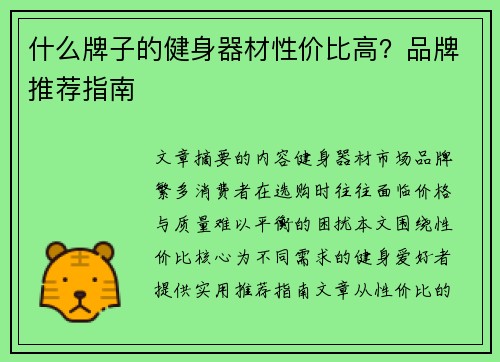 什么牌子的健身器材性价比高？品牌推荐指南