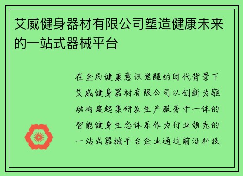 艾威健身器材有限公司塑造健康未来的一站式器械平台