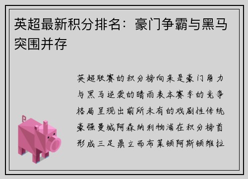 英超最新积分排名：豪门争霸与黑马突围并存