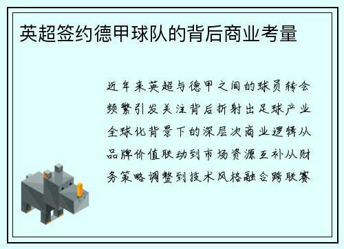 英超签约德甲球队的背后商业考量
