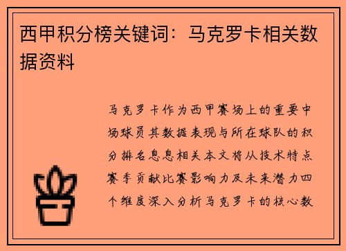 西甲积分榜关键词：马克罗卡相关数据资料