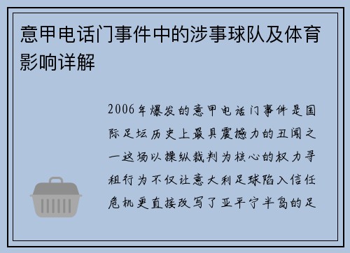 意甲电话门事件中的涉事球队及体育影响详解