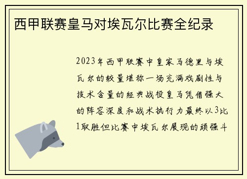 西甲联赛皇马对埃瓦尔比赛全纪录