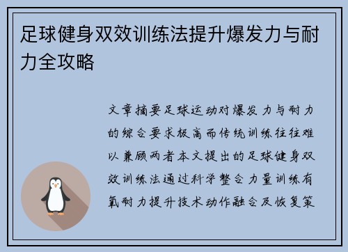 足球健身双效训练法提升爆发力与耐力全攻略