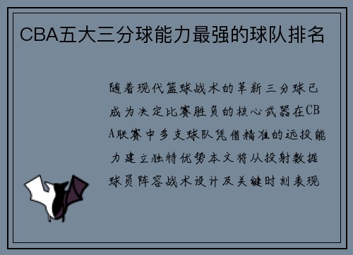 CBA五大三分球能力最强的球队排名