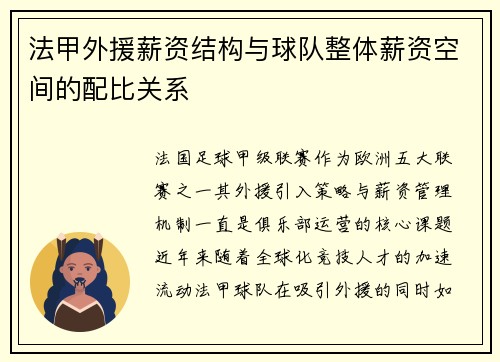 法甲外援薪资结构与球队整体薪资空间的配比关系