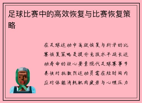 足球比赛中的高效恢复与比赛恢复策略