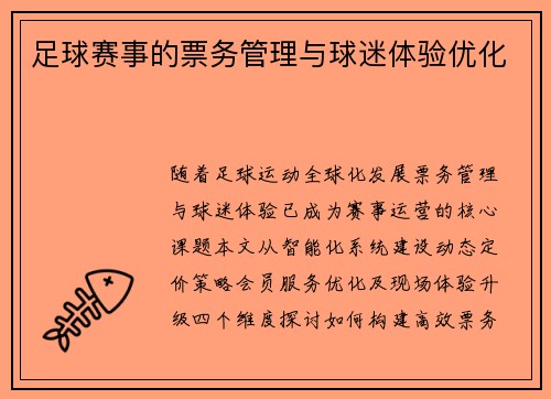 足球赛事的票务管理与球迷体验优化