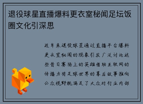 退役球星直播爆料更衣室秘闻足坛饭圈文化引深思