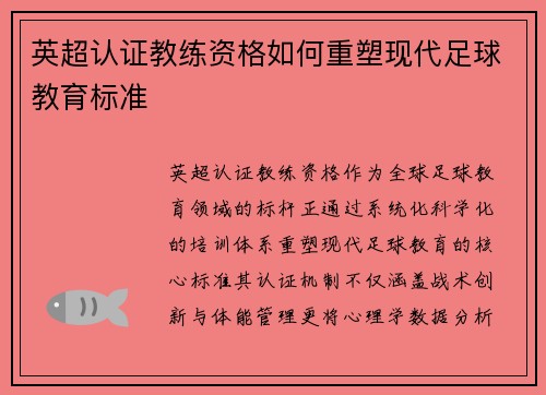 英超认证教练资格如何重塑现代足球教育标准
