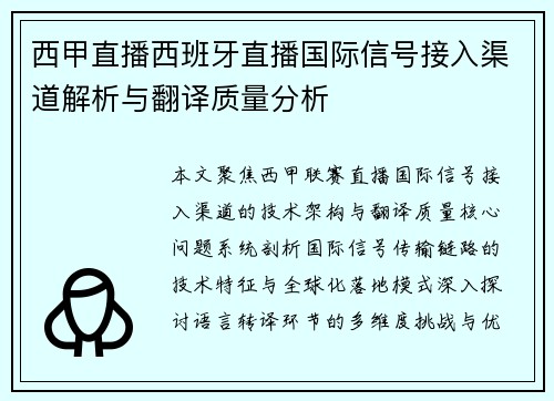 西甲直播西班牙直播国际信号接入渠道解析与翻译质量分析