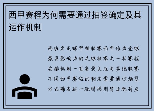 西甲赛程为何需要通过抽签确定及其运作机制