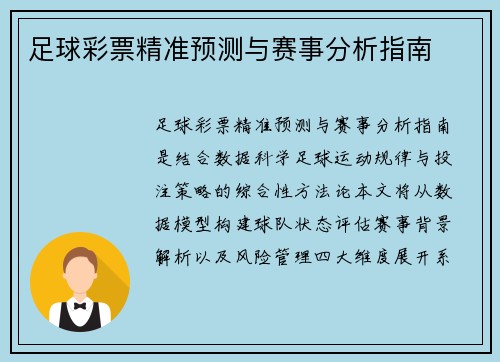 足球彩票精准预测与赛事分析指南