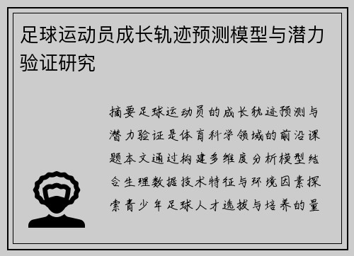 足球运动员成长轨迹预测模型与潜力验证研究