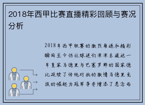 2018年西甲比赛直播精彩回顾与赛况分析