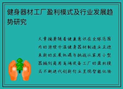 健身器材工厂盈利模式及行业发展趋势研究