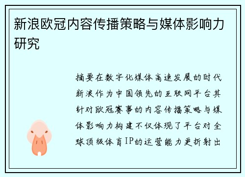 新浪欧冠内容传播策略与媒体影响力研究
