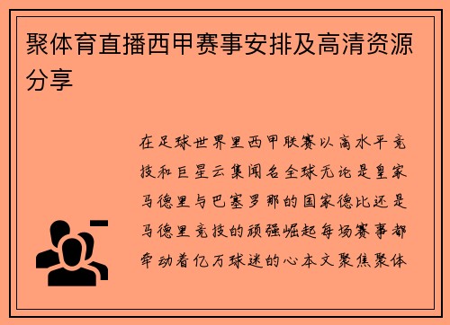 聚体育直播西甲赛事安排及高清资源分享