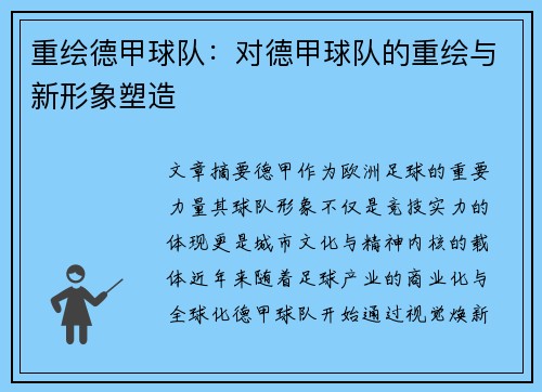重绘德甲球队：对德甲球队的重绘与新形象塑造
