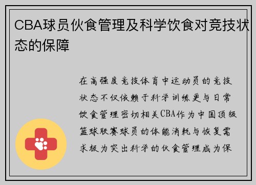 CBA球员伙食管理及科学饮食对竞技状态的保障