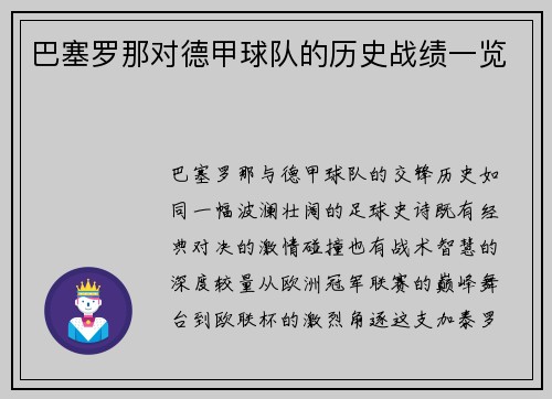 巴塞罗那对德甲球队的历史战绩一览