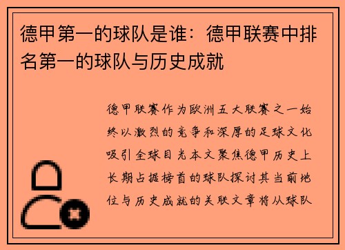 德甲第一的球队是谁：德甲联赛中排名第一的球队与历史成就