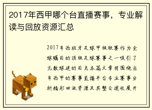2017年西甲哪个台直播赛事，专业解读与回放资源汇总