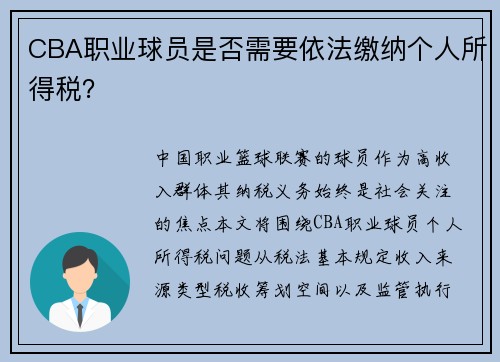 CBA职业球员是否需要依法缴纳个人所得税？