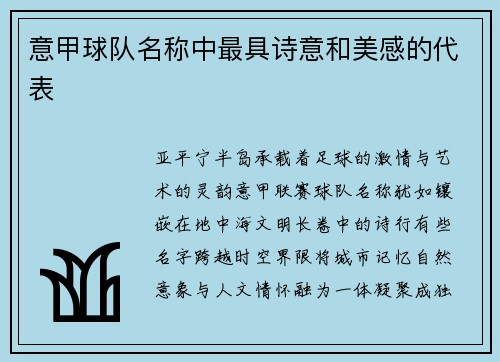 意甲球队名称中最具诗意和美感的代表