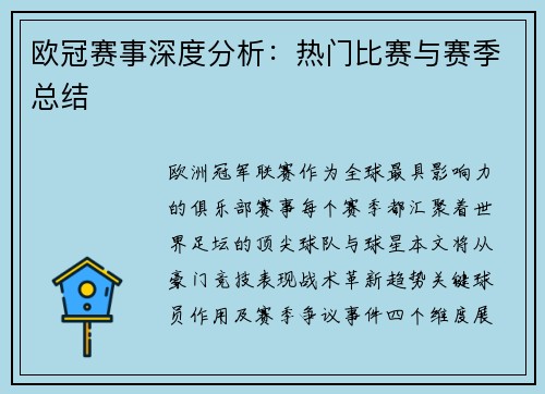 欧冠赛事深度分析：热门比赛与赛季总结